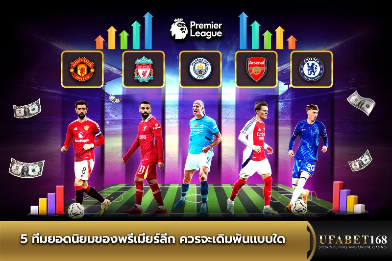 5 ทีมดังพรีเมียร์ลีก ควรเดิมพันแบบใด