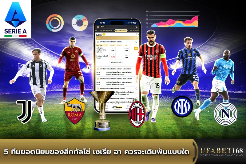 5 ทีมยอดนิยมลีกกัลโช่ เซเรีย อา ควรเดิมพันแบบใด