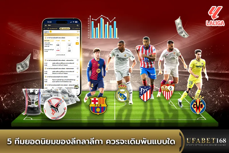 5 ทีมยอดนิยมลีกลาลีกา ควรเดิมพันแบบใด