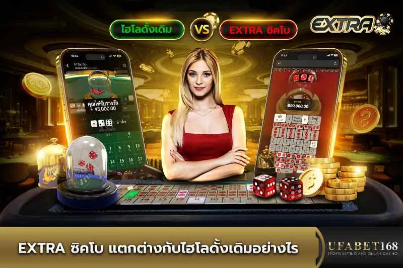 Extra ซิคโบ ต่างกับไฮโลดั้งเดิมอย่างไร