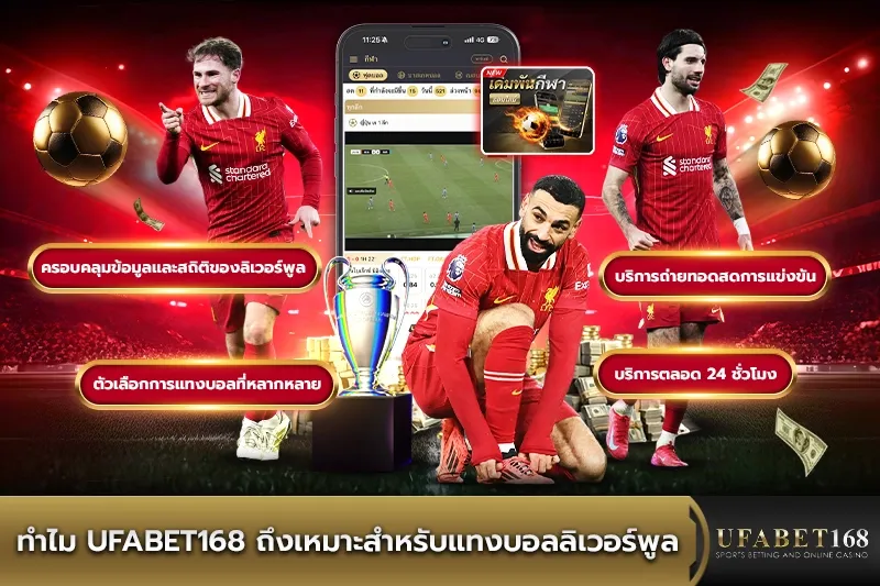 UFABET168 สำหรับแทงบอลลิเวอร์พูล