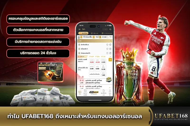 UFABET168 สำหรับแทงบอลอาร์เซนอล