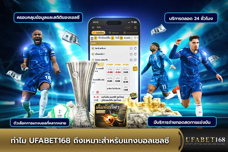 UFABET168 สำหรับแทงบอลเชลซี