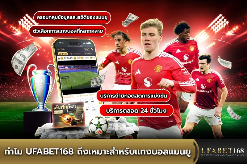 UFABET168 สำหรับแทงบอลแมนยู