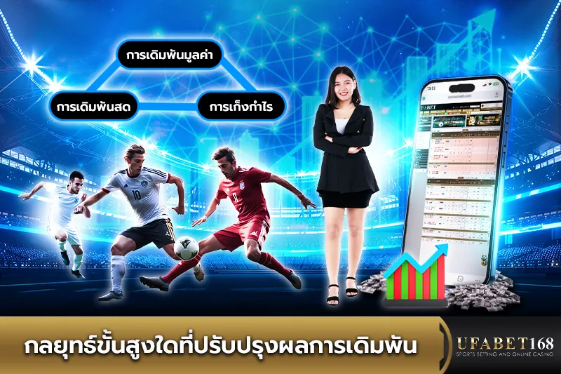 กลยุทธ์ขั้นสูงที่ปรับปรุงผลการเดิมพัน