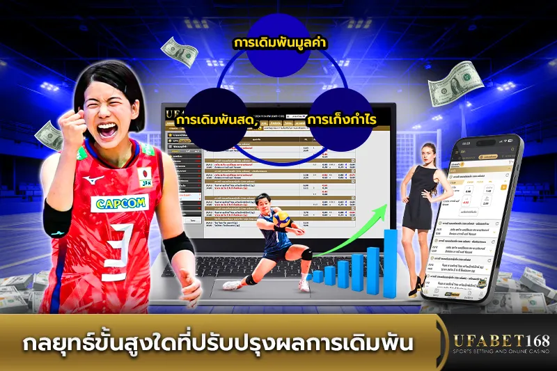 กลยุทธ์ในการเดิมพันวอลเลย์บอล