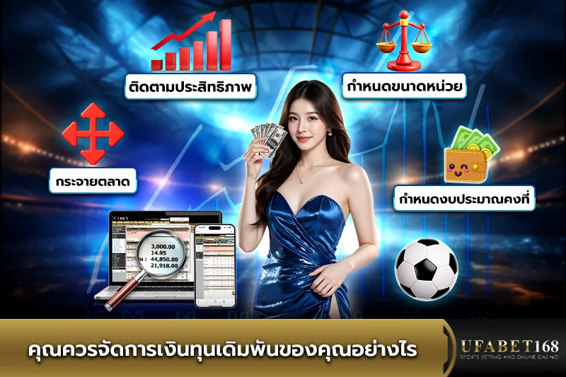 การจัดการเงินทุนเดิมพัน