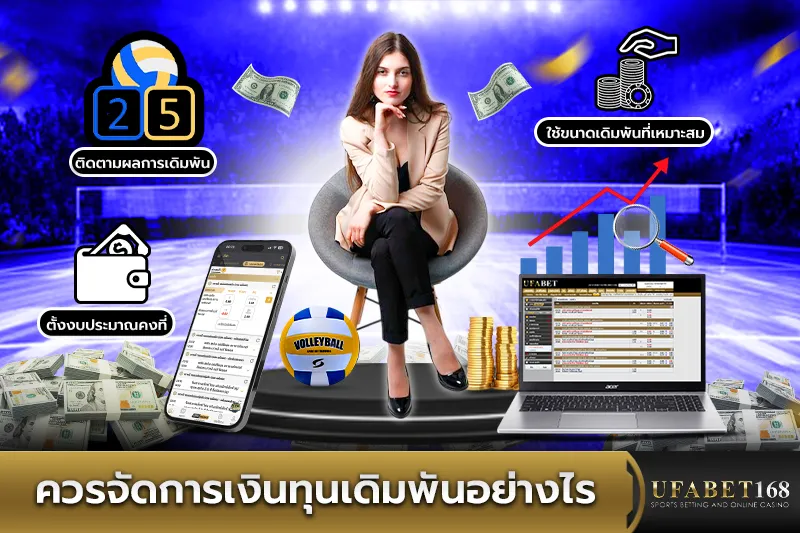 การจัดการเงินเดิมพันวอลเลย์บอล