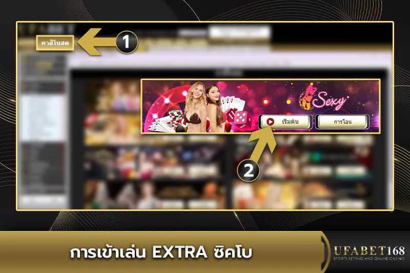 การเข้าเล่น Extra ซิคโบ