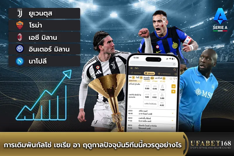 การเดิมพันกัลโช่ เซเรีย อา5ทีมนี้