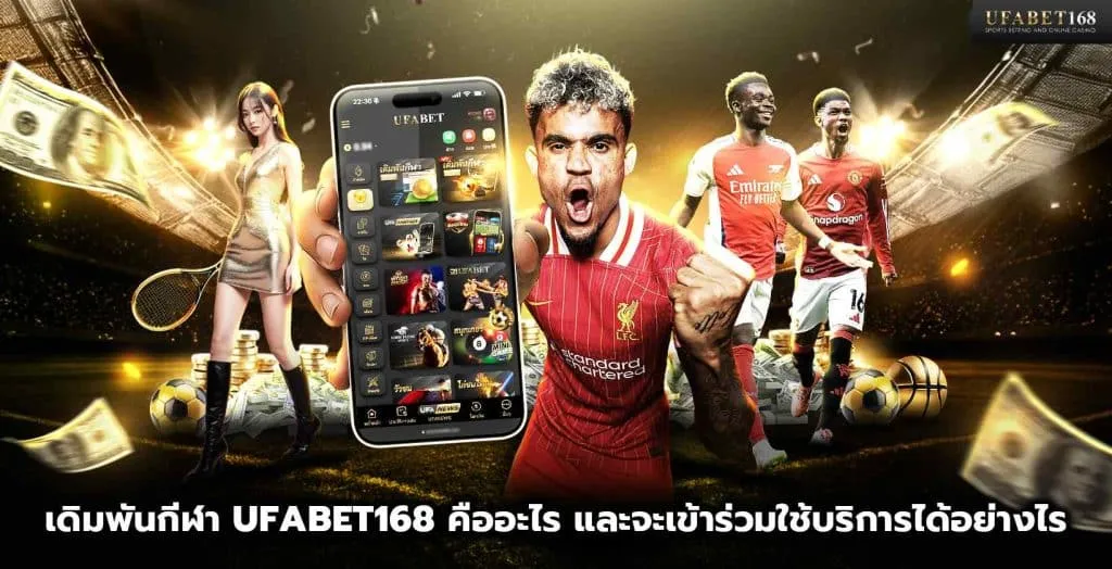 การเดิมพันกีฬาบน KUBET คืออะไร