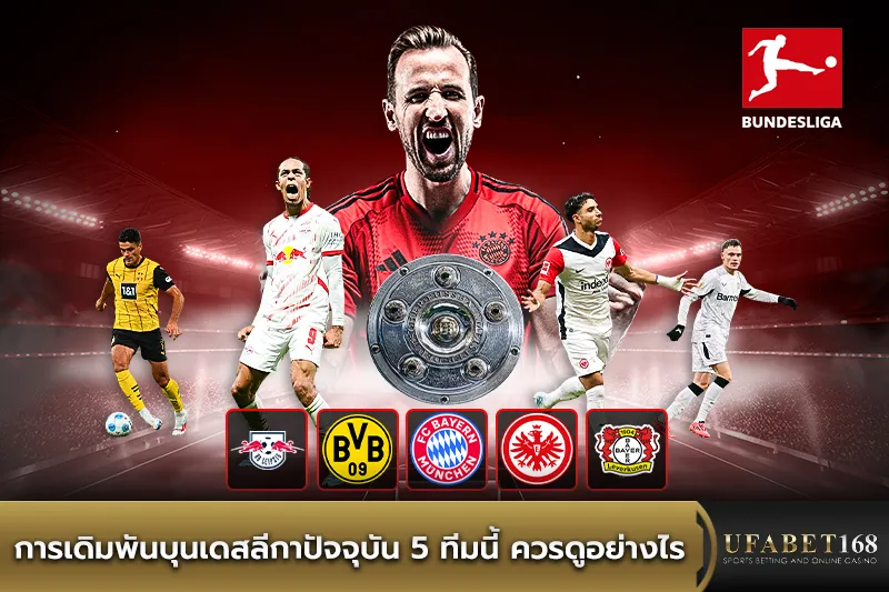 การเดิมพันบุนเดสลีกา 5 ทีมนี้ควรดูอย่างไร