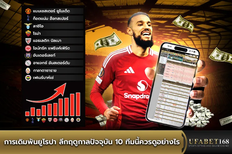 การเดิมพันยูโรปา ลีก