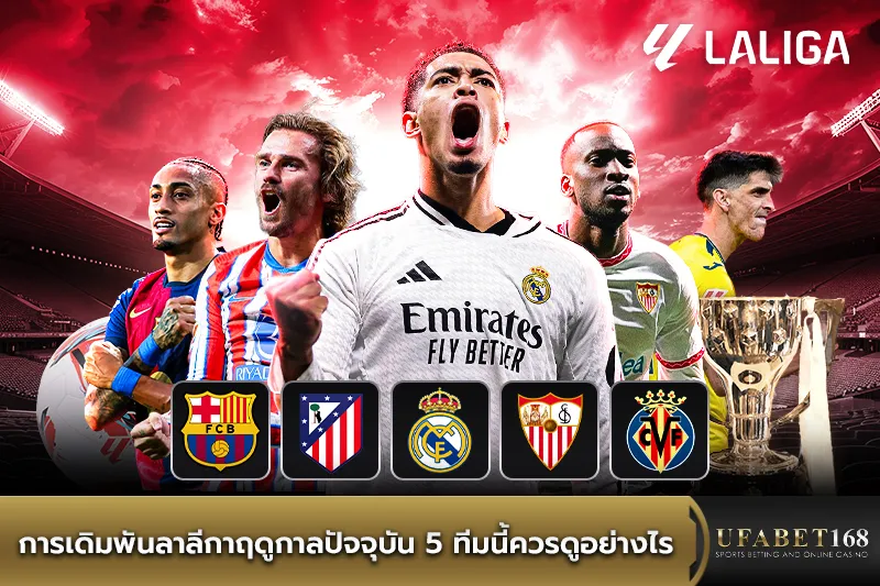 การเดิมพันลาลีกา5ทีมนี้ควรดูอย่างไร