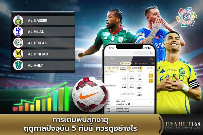 การเดิมพันลีกซาอุ5ทีมนี้