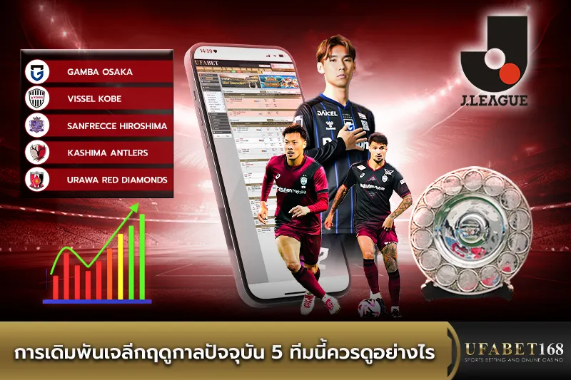 การเดิมพันเจลีก5ทีมนี้