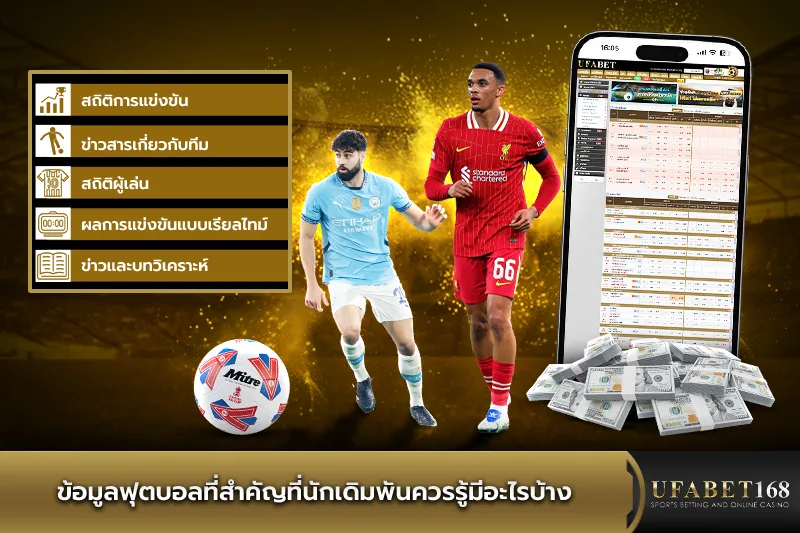 ข้อมูลฟุตบอลที่สำคัญที่นักเดิมพันควรรู้