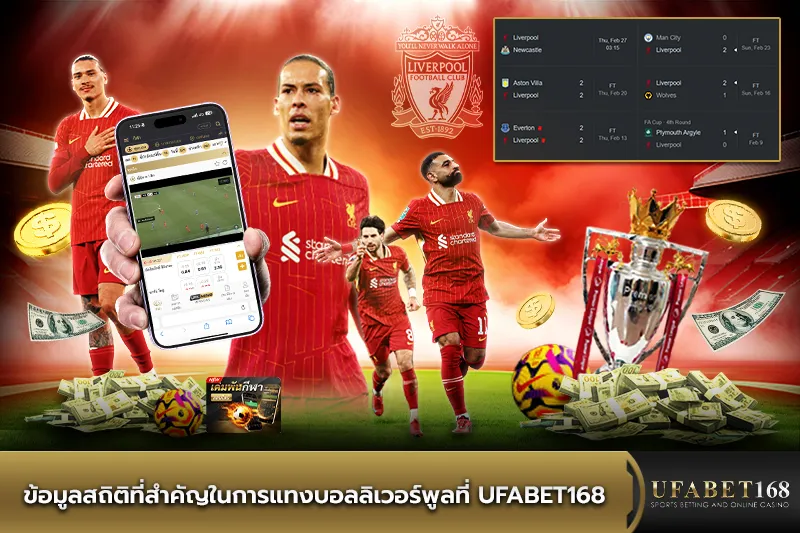 ข้อมูลสถิติที่สำคัญในการแทงบอลลิเวอร์พูล