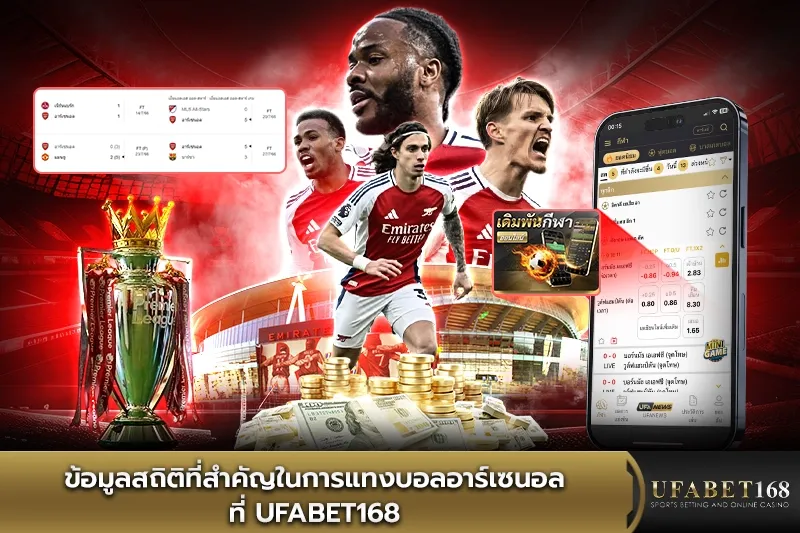 ข้อมูลสถิติที่สำคัญในการแทงบอลอาร์เซนอล