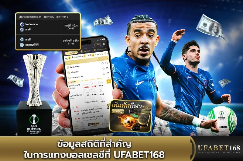 ข้อมูลสถิติที่สำคัญในการแทงบอลเชลซี