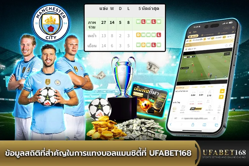 ข้อมูลสถิติที่สำคัญในการแทงบอลแมนซิตี้