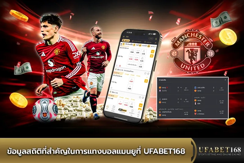 ข้อมูลสถิติที่สำคัญในการแทงบอลแมนยู