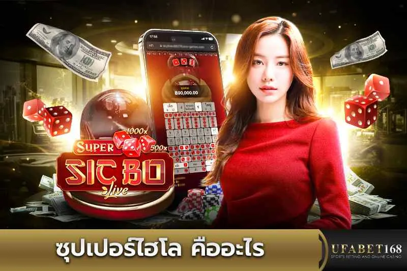 ซุปเปอร์ไฮโล คืออะไร