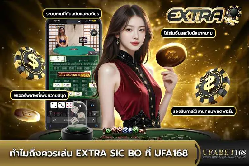 ทำไมควรเล่น Extra ซิคโบ ที่ UFA168