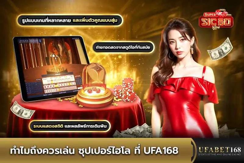 ทำไมควรเล่น ซุปเปอร์ไฮโล ที่ UFA168