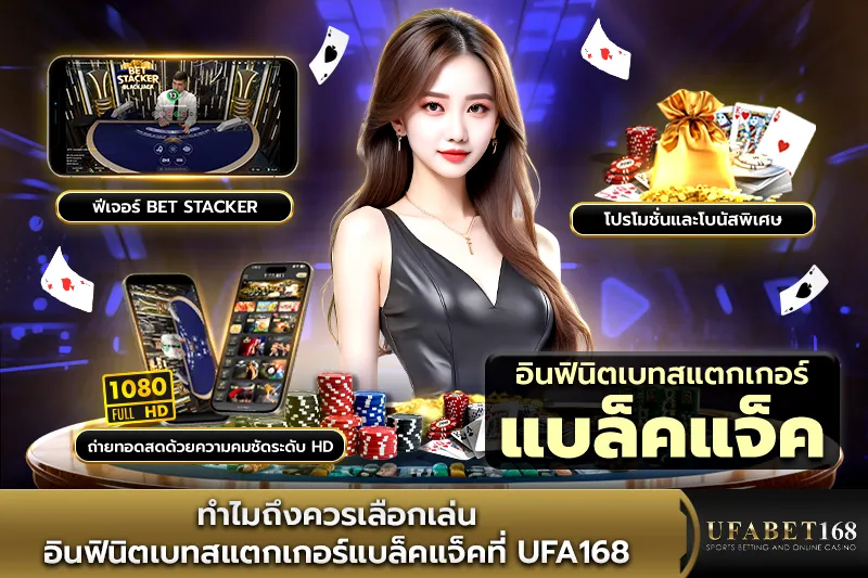 ทำไมควรเล่น อินฟินิตเบทสแตกเกอร์แบล็คแจ็ค UFA168