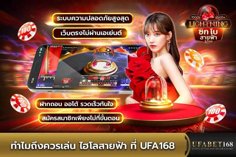 ทำไมควรเล่น ไฮโลสายฟ้า ที่ UFA168