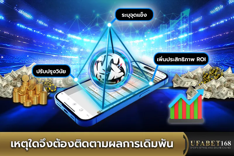 ทำไมต้องติดตามผลการเดิมพัน