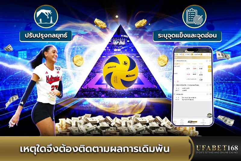 ทำไมต้องติดตามผลการเดิมพันวอลเลย์บอล