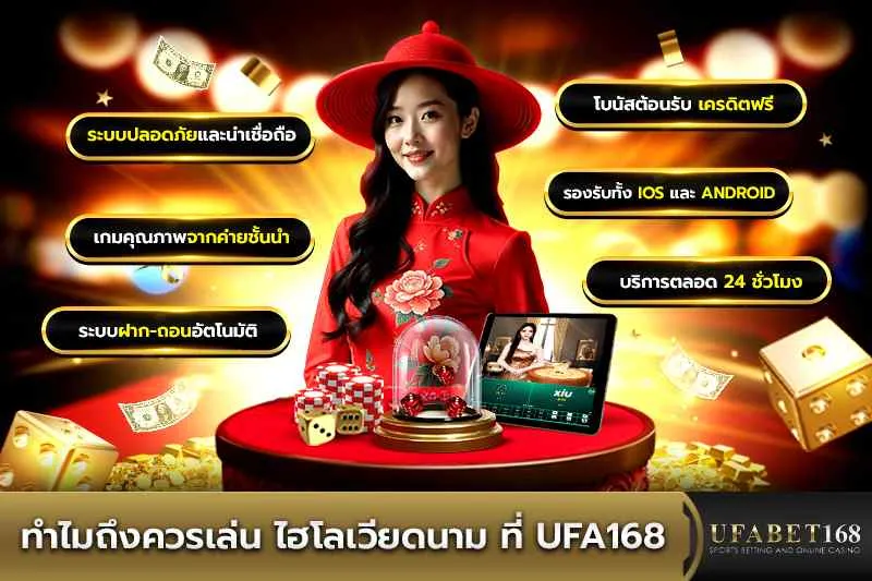 ทำไมถึงควรเล่น ไฮโลเวียดนาม ที่ UFA168