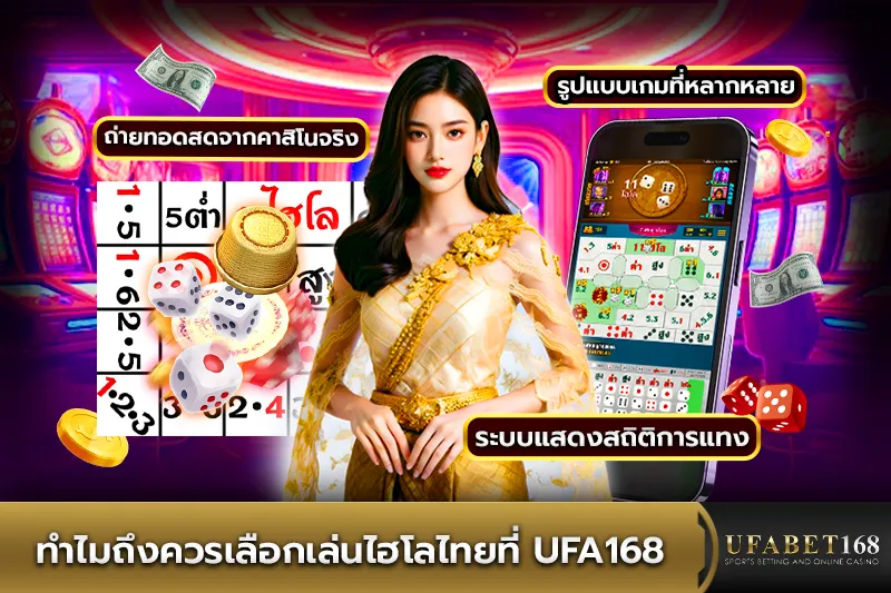 ทำไมถึงควรเล่นไฮโลไทยที่ UFA168