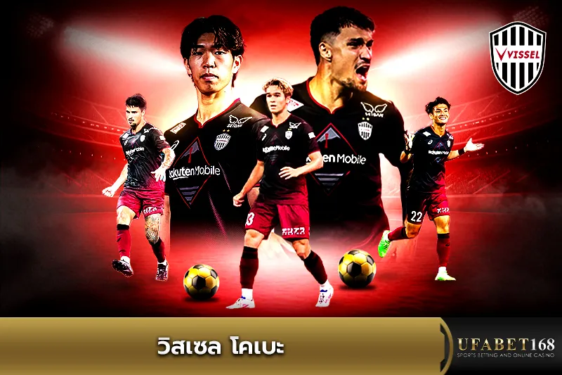 ทีมวิสเซล โคเบะ
