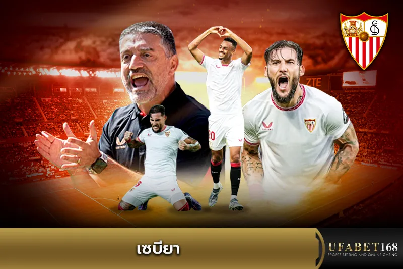 ทีมเซบียา