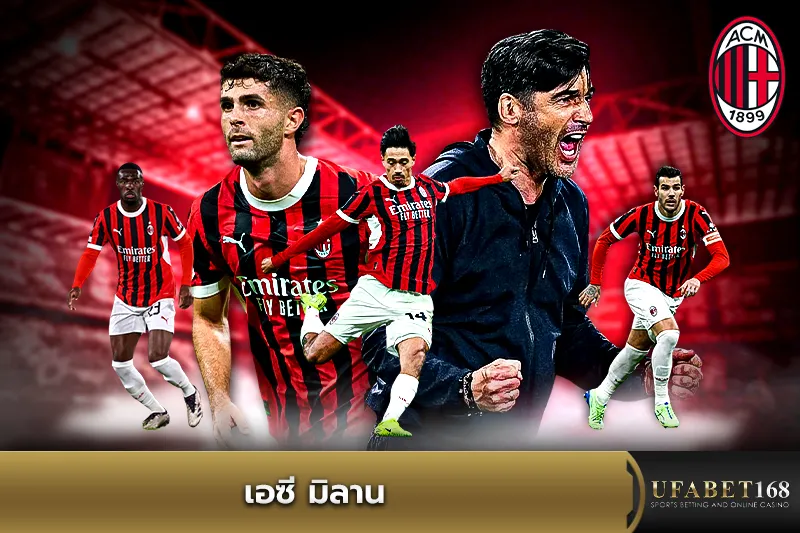 ทีมเอซี มิลาน
