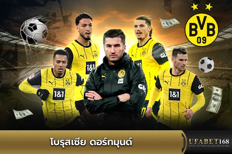 ทีมโบรุสเซีย ดอร์ทมุนด์
