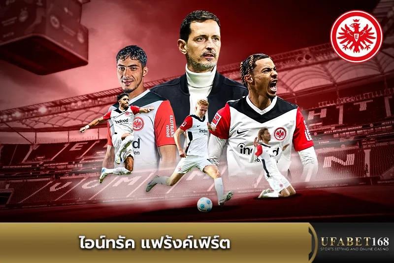 ทีมไอน์ทรัค แฟร้งค์เฟิร์ต