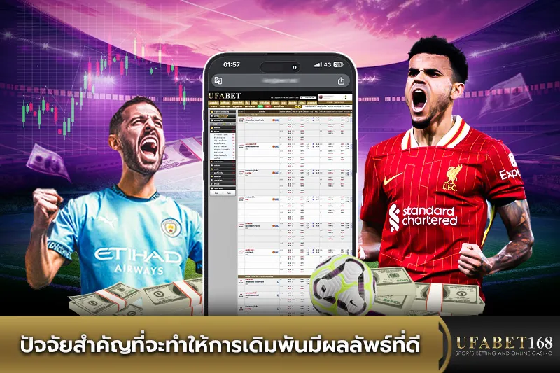 ปัจจัยสำคัญในการเดิมพันพรีเมียร์ลีก