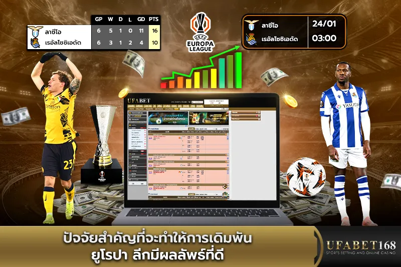 ปัจจัยสำคัญในการเดิมพันยูโรปา ลีก