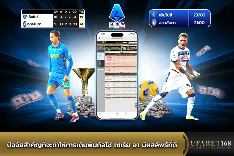 ปัจจัยสำคัญในการเดิมพันลีกกัลโช่ เซเรีย อา