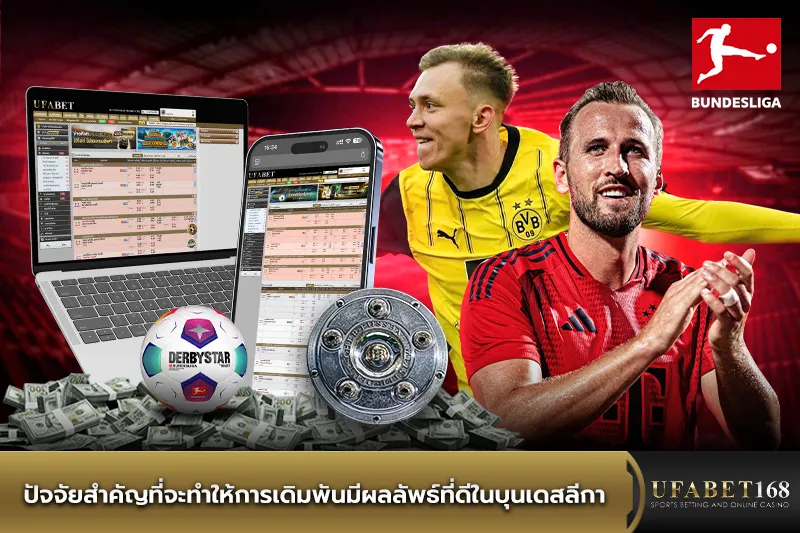ปัจจัยสำคัญในการเดิมพันลีกบุนเดสลีกา