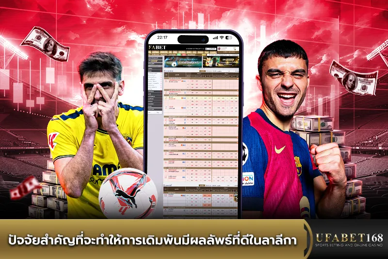 ปัจจัยสำคัญในการเดิมพันลีกลาลีกา