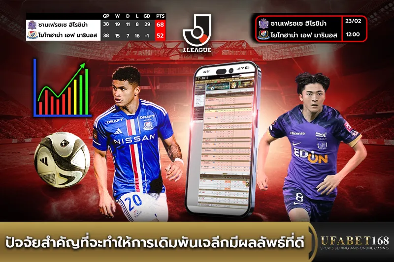 ปัจจัยสำคัญในการเดิมพันเจลีก