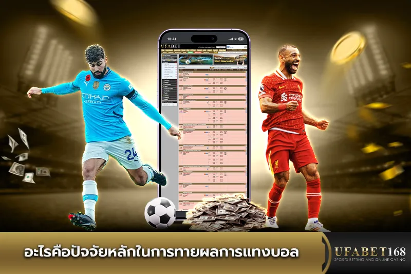 ปัจจัยหลักในการทายผลการแทงบอล