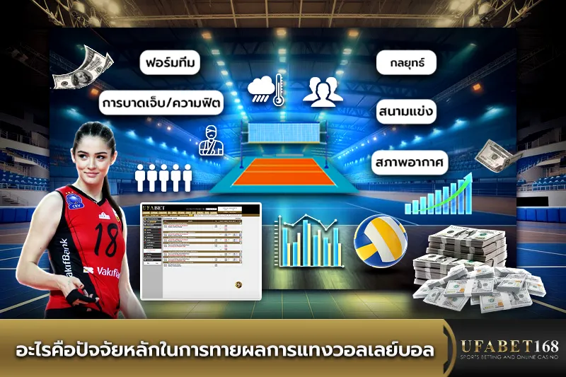ปัจจัยหลักในการทายผลวอลเลย์บอล