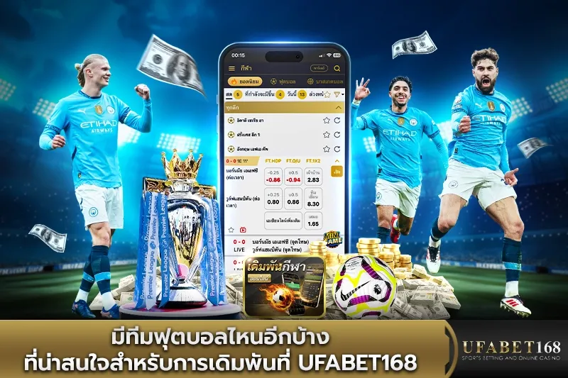 มีทีมฟุตบอลไหนที่น่าสนใจสำหรับการเดิมพัน