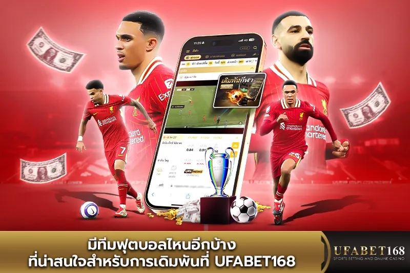 มีทีมฟุตบอลไหนบ้างที่น่าสนใจสำหรับการเดิมพัน